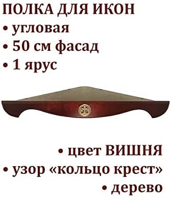 Simgeler için RuPost Rafları / Simge Rafı (Köşe) Ortodoks Tek Katmanlı Köşe 50 cm Halka Çapraz Desen Ahşap